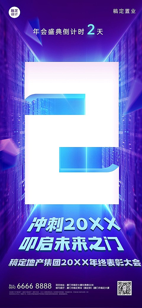 房地产年会倒计时酷炫科技海报