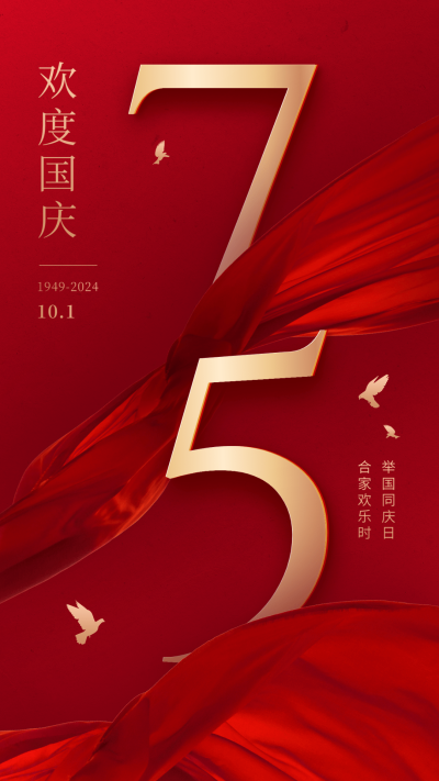国庆节节日祝福排版手机海报