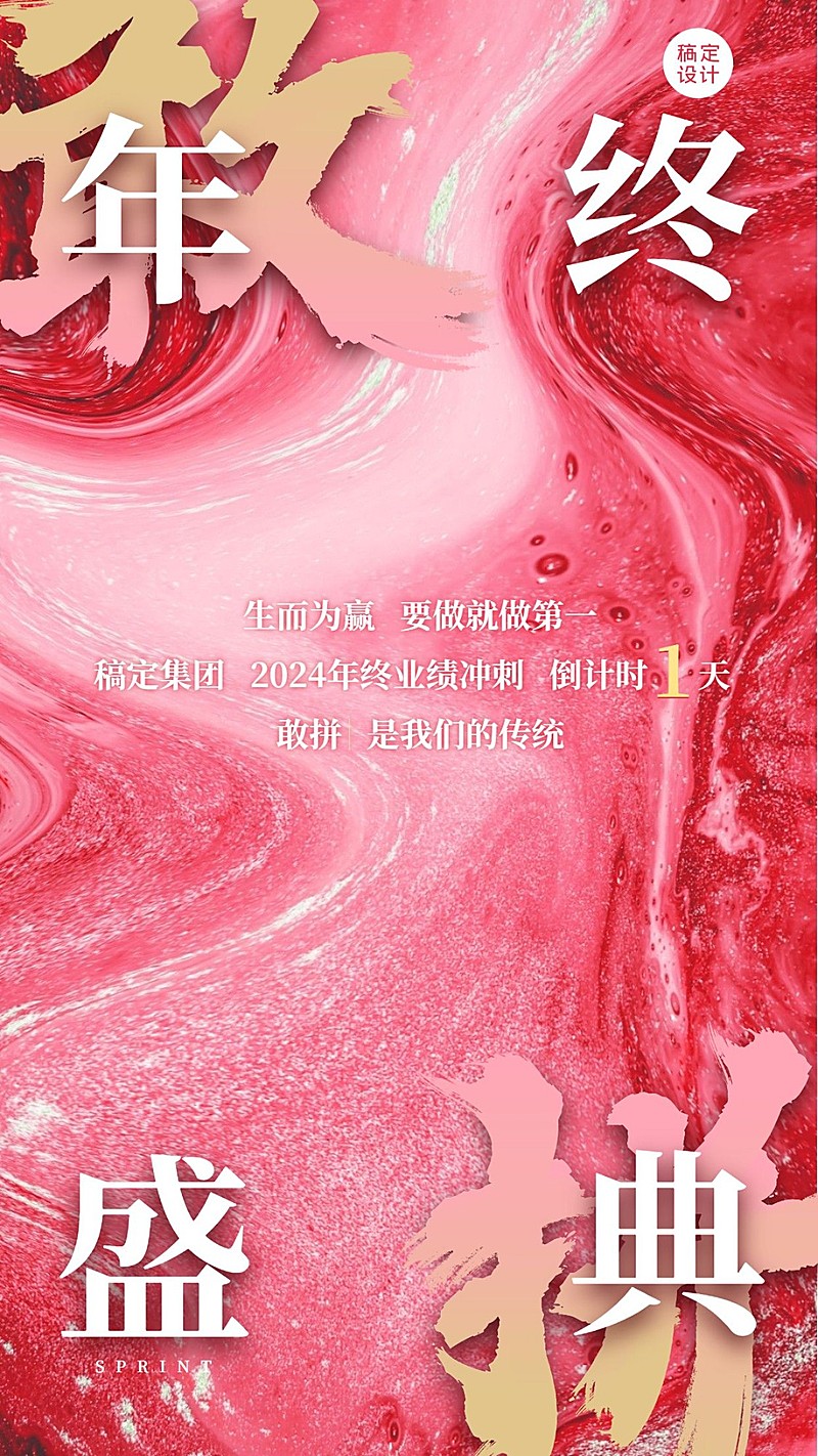 地产行业年终冲刺倒计时大字海报
