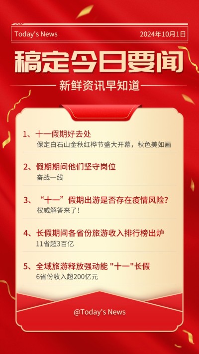十一国庆融媒体热点资讯手机海报