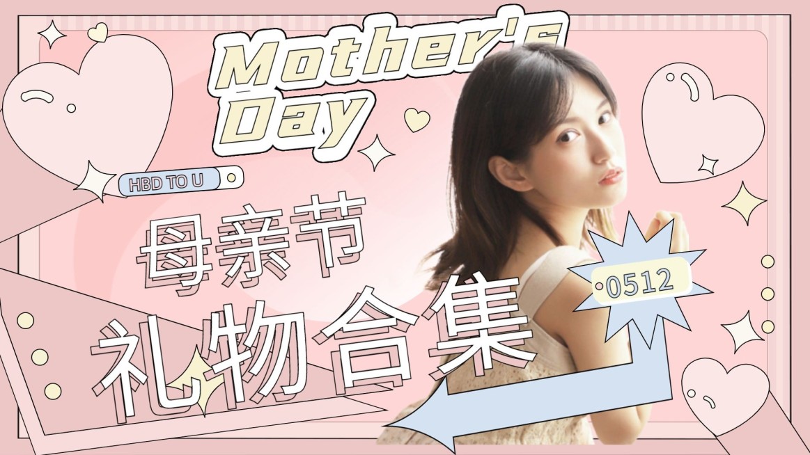 母亲节祝福送礼攻略横版视频封面预览效果