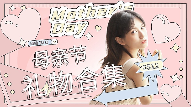 母亲节祝福送礼攻略横版视频封面