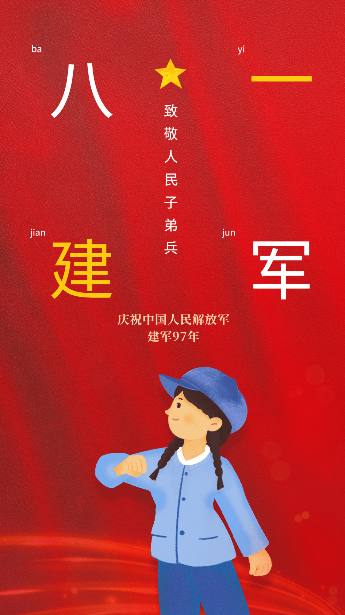 建军节节日祝福插画手机海报