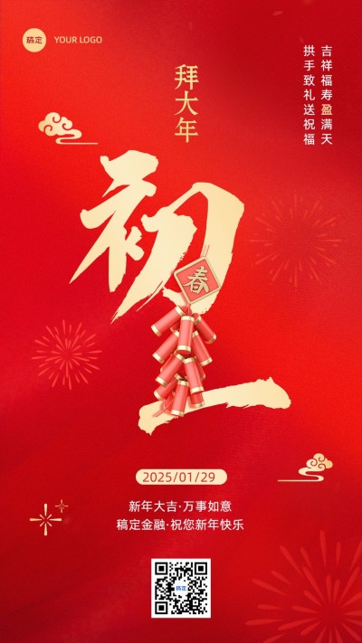 春节正月初一金融保险节日祝福喜庆大字手机海报套系