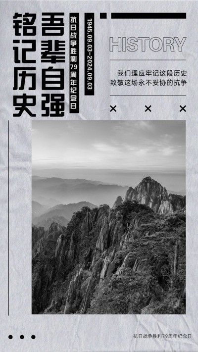 抗日战争胜利周年纪念实景手机海报