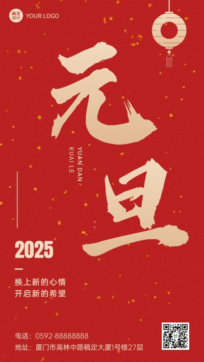 新年元旦节日祝福手机海报
