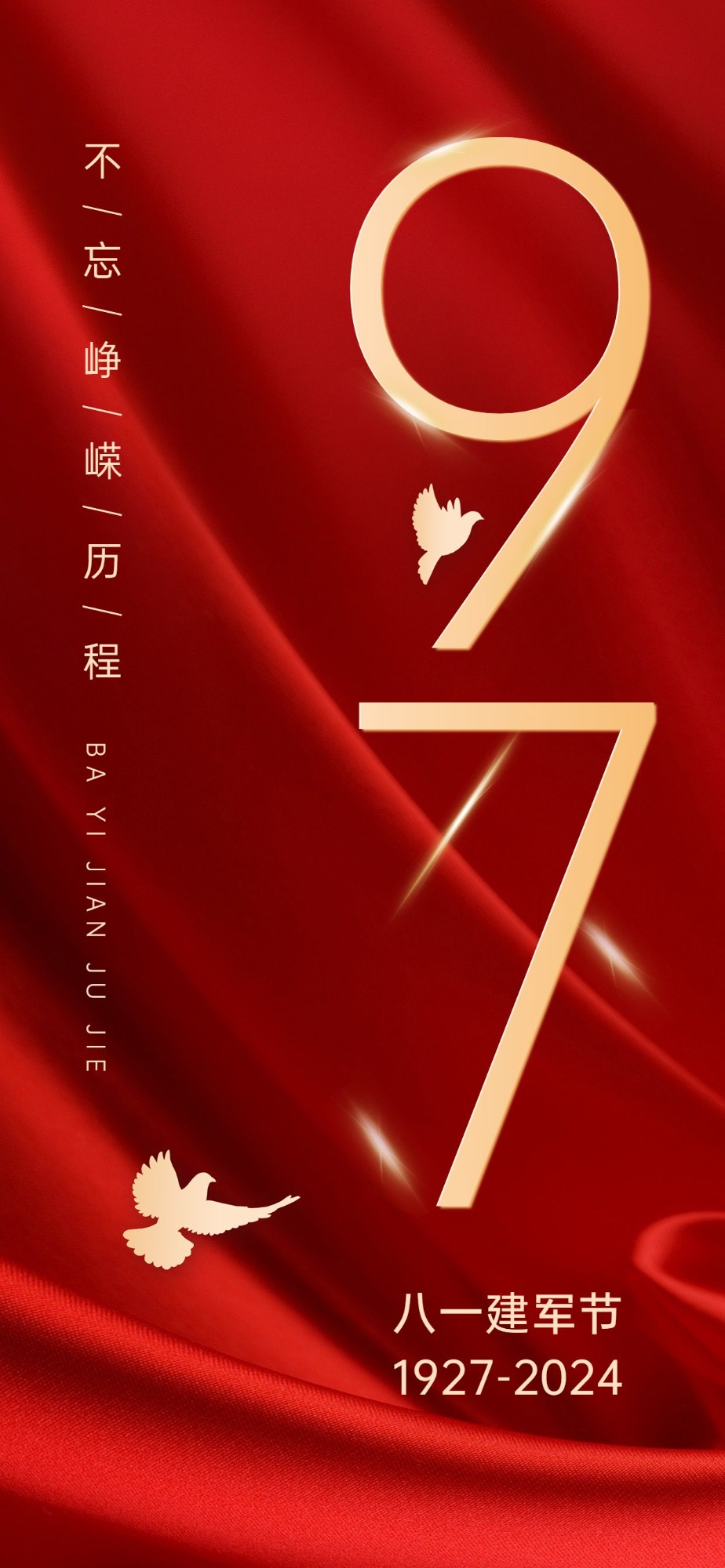 企业大字报建军节节日祝福全屏竖版海报