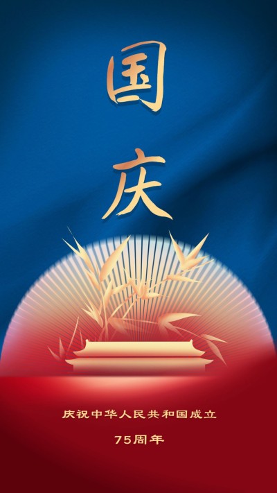 国庆节祝福问候烫金大字设计海报