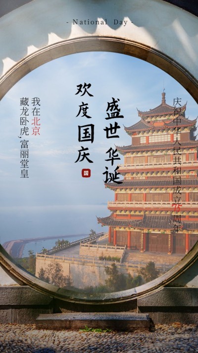 国庆节祝福实景合成系列海报