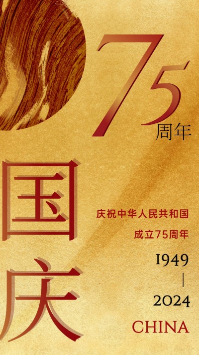 国庆节祝福问候烫金大字设计海报