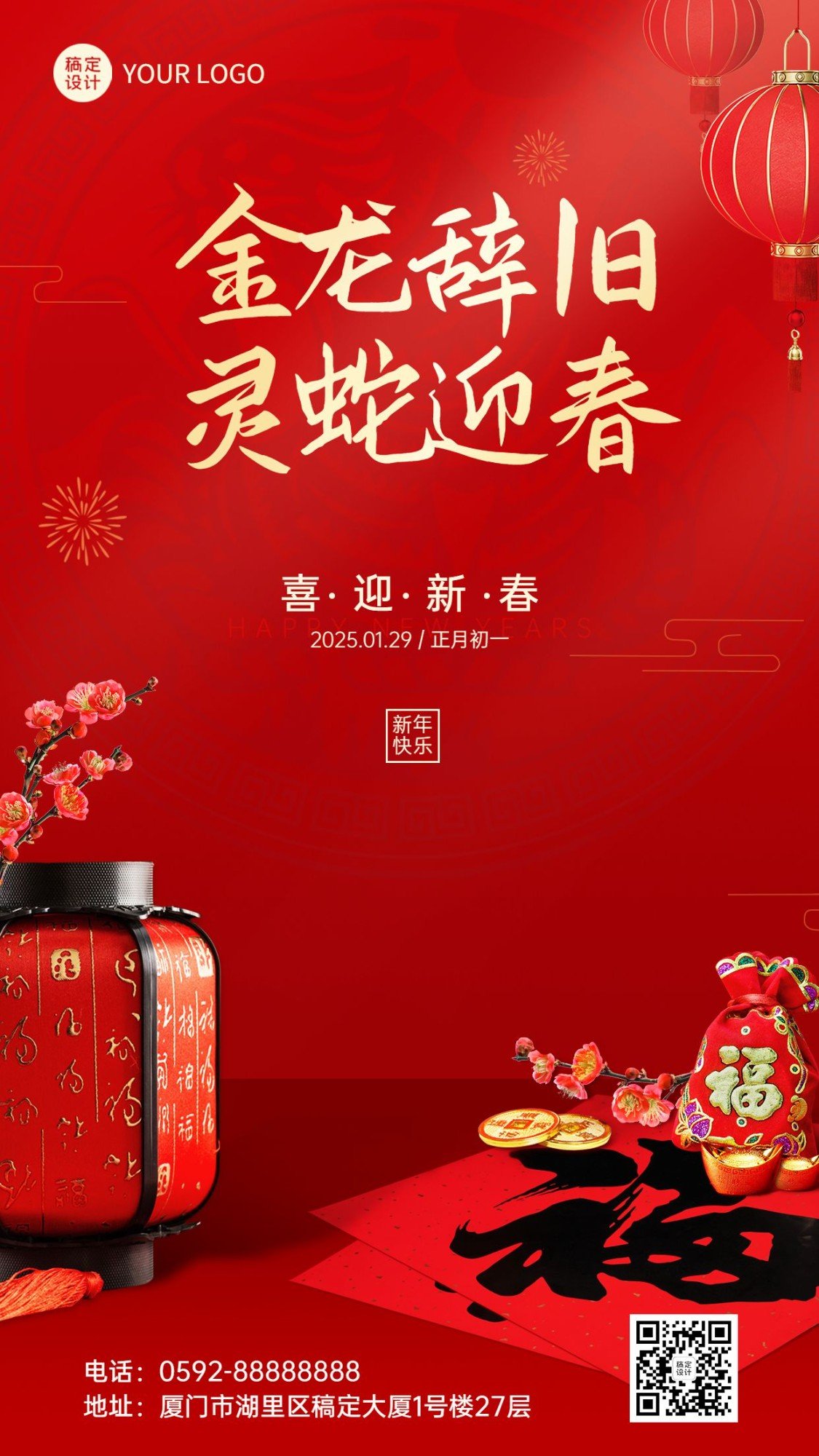春节福兔辞岁金龙迎春祝福手机海报