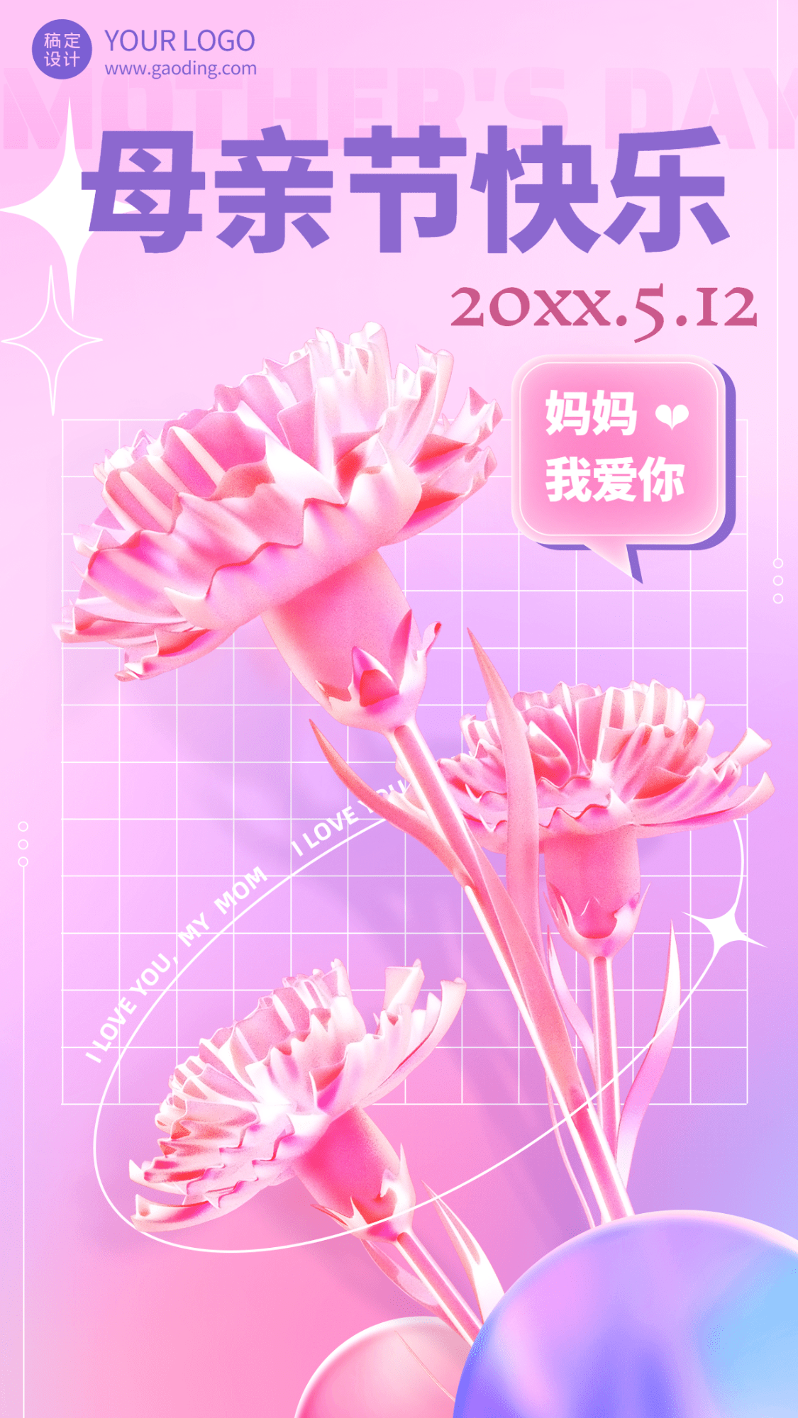 母亲节节日祝福3D手机海报