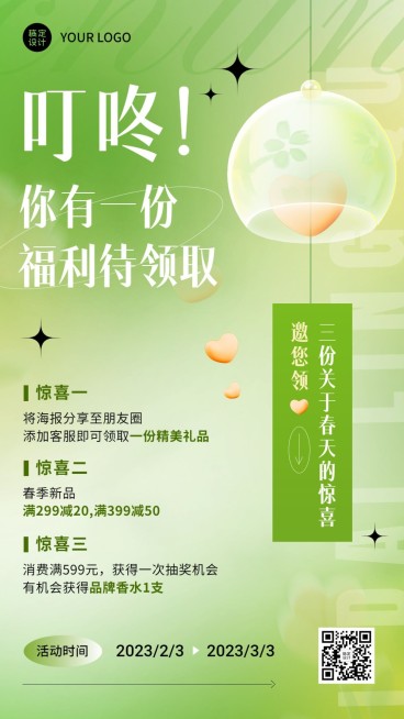 春季活动促销福利营销清新风手机海报预览效果