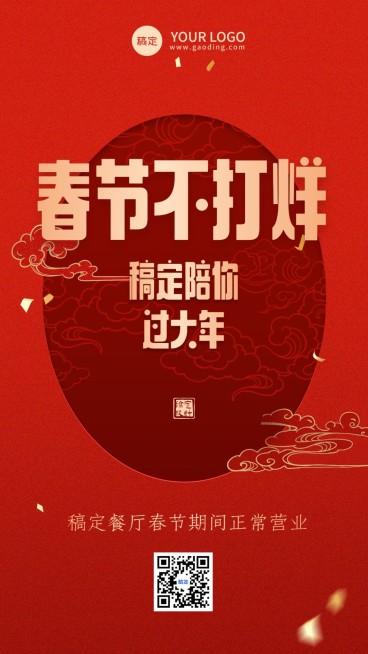 餐饮美春节节日营销春节不打烊营业通知竖版海报预览效果