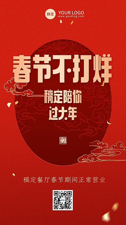 餐饮美春节节日营销春节不打烊营业通知竖版海报