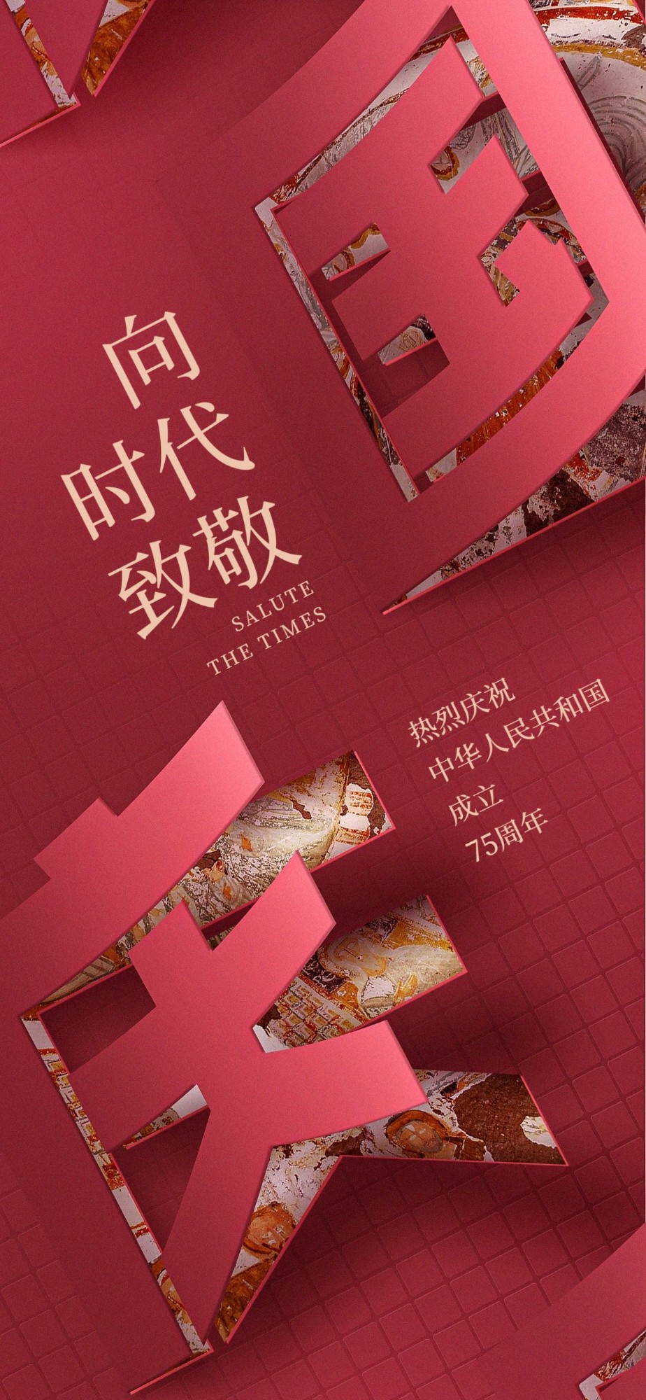 国庆节节日祝福喜庆全屏竖版海报