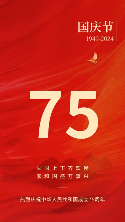 国庆节祝福红金大字排版手机海报