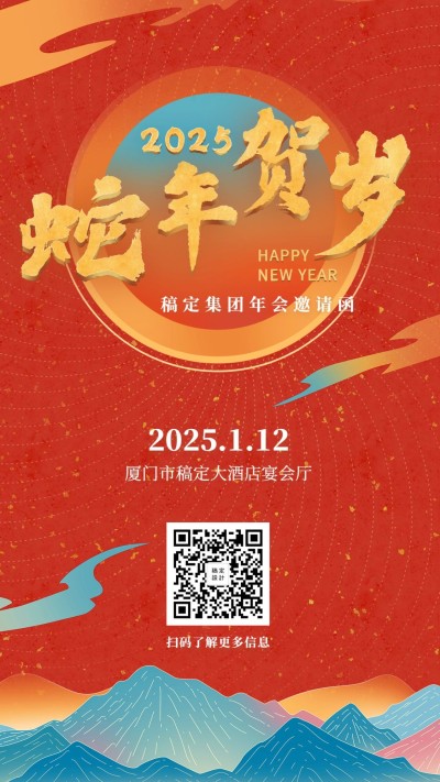 新年贺岁 邀请函海报