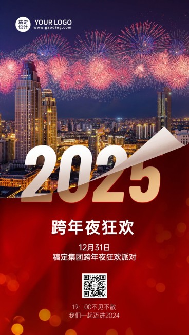 跨年狂欢派对手机海报预览效果