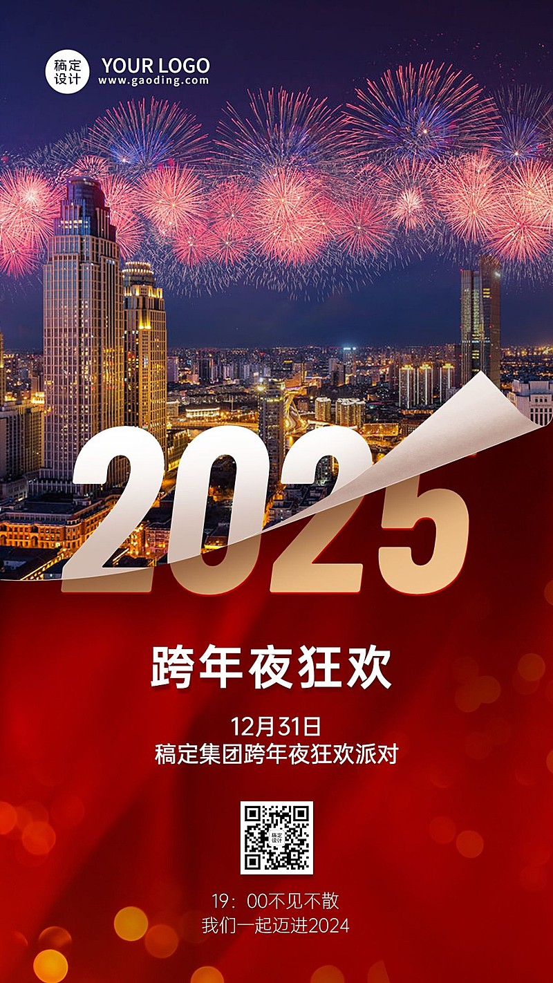 跨年狂欢派对手机海报