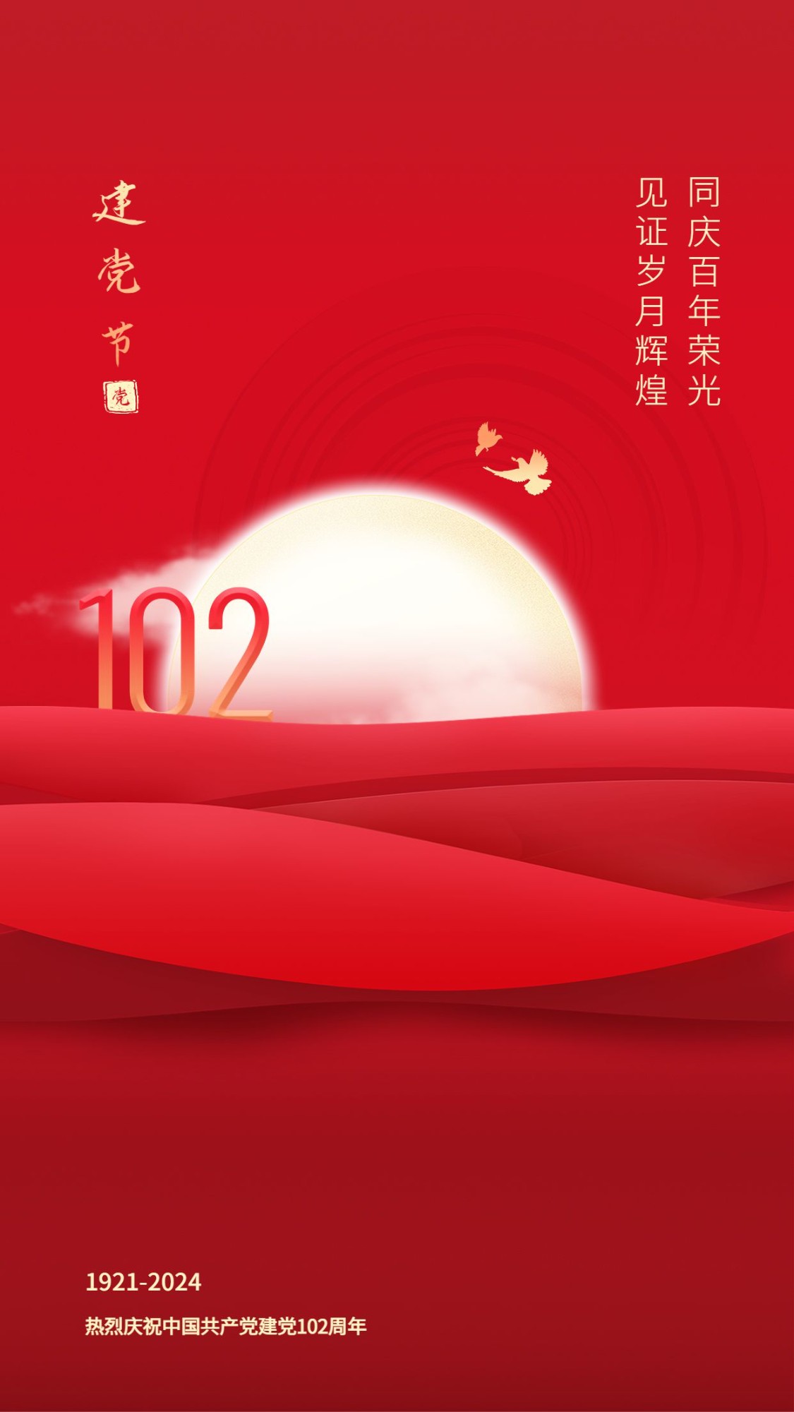 建党节周年祝福手机海报