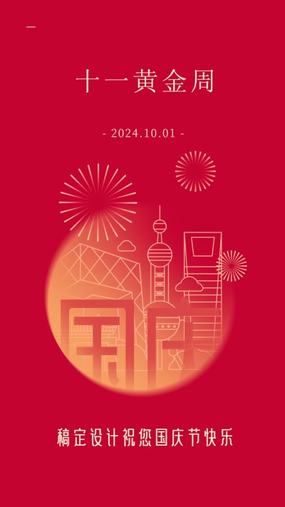 国庆节祝福手绘线描中国红电子贺卡