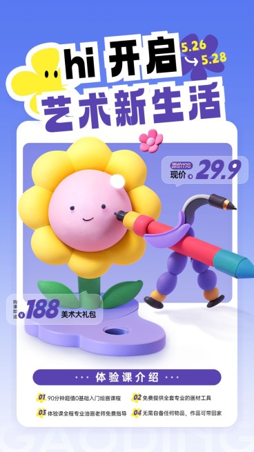 艺术兴趣培训美术班体验课招生促销软3D风格手机海报AIGC预览效果