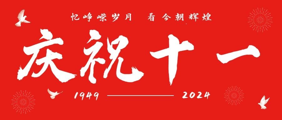 十一国庆融媒体节日祝福公众号首图