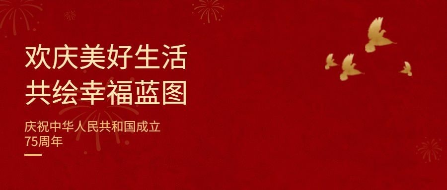 庆祝纪念日国庆祝福首图