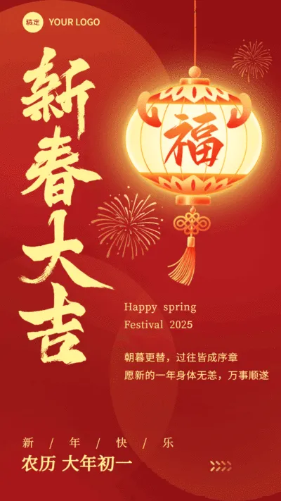 春节新年祝福动态竖版海报