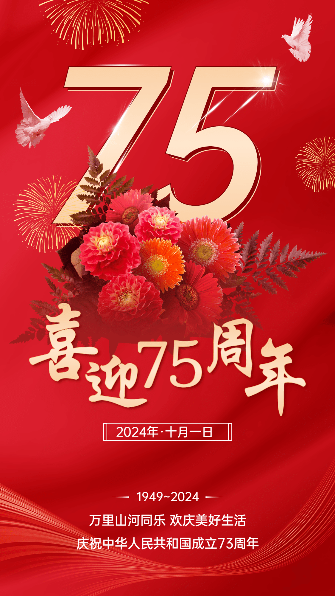 国庆节节日祝福手机海报