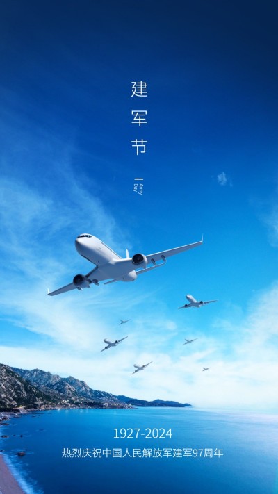 建军节房地产节日祝福实景竖版海报