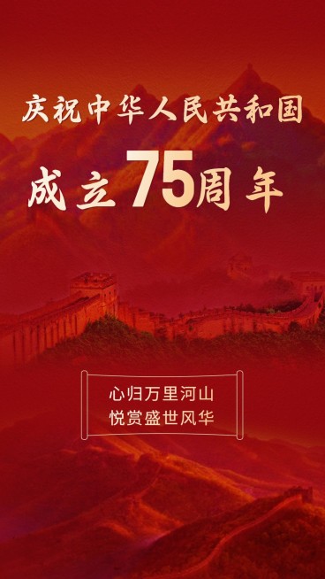 国庆节节日祝福手机海报预览效果