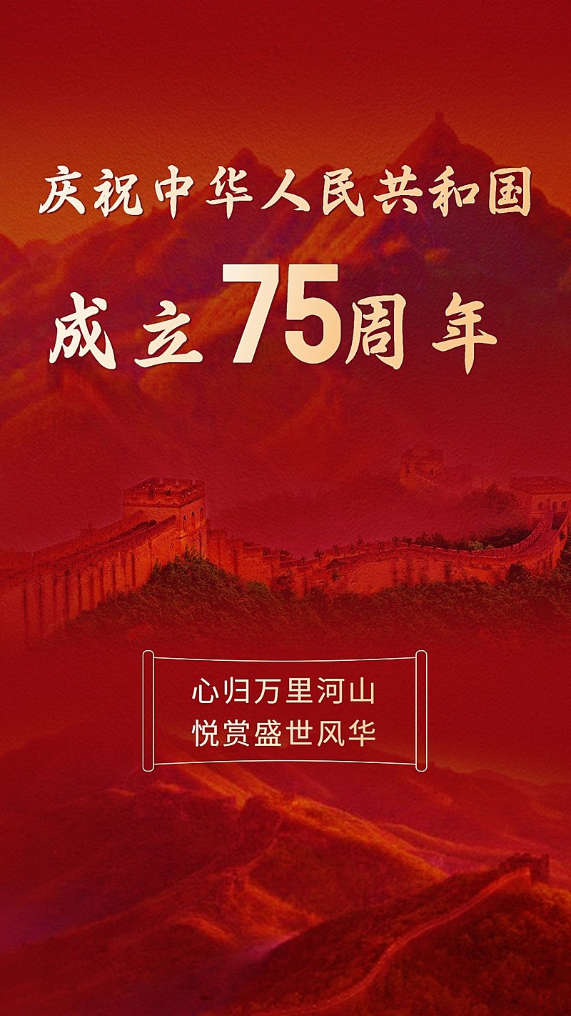 国庆节节日祝福手机海报