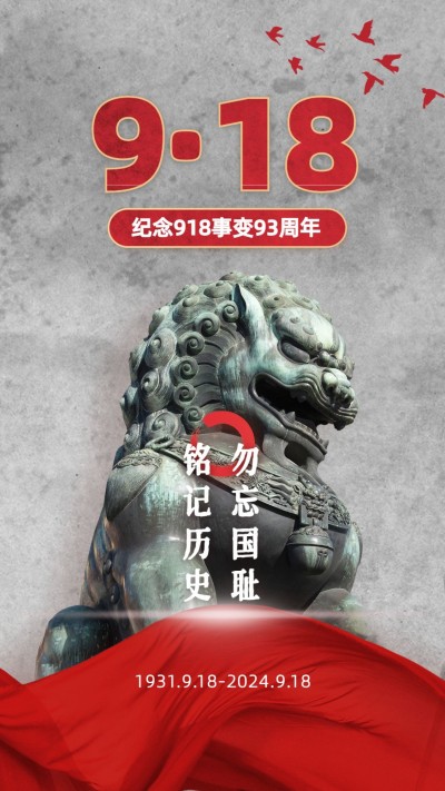 918事变纪念日宣传实景手机海报