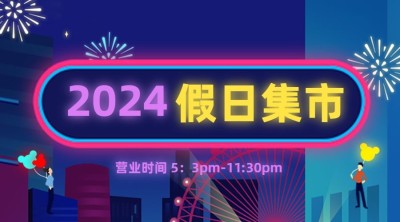 国庆市集摆摊夜市嘉年华烟火
