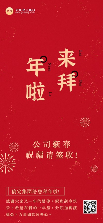 企业新年祝福贺卡喜庆感全屏竖版海报