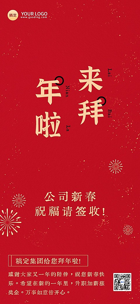 企业新年祝福贺卡喜庆感全屏竖版海报