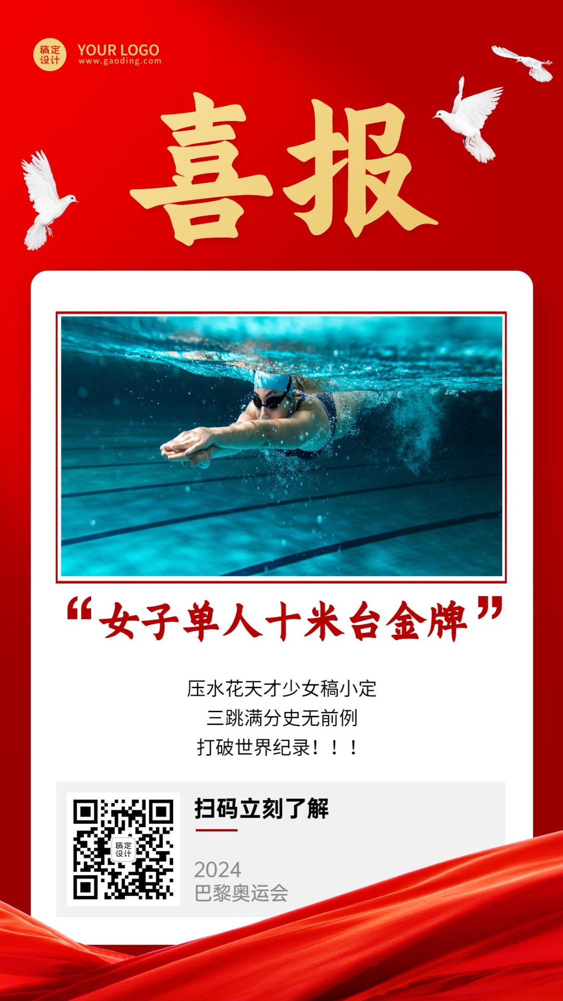 巴黎奥运跳水金牌融媒体手机海报