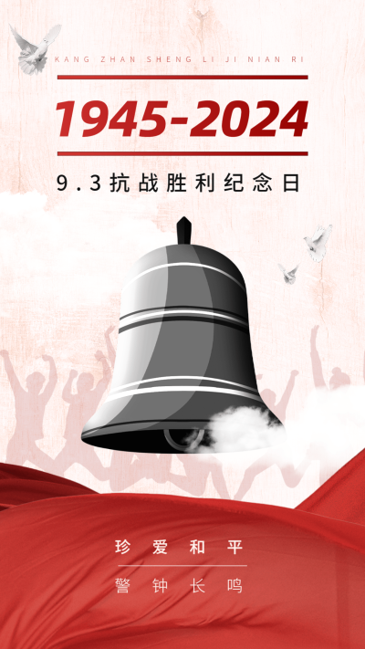 中国抗战胜利纪念日节日祝福政务风手机海报