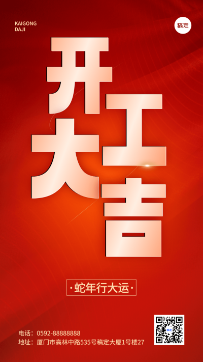 企业开工大吉趣味3D风手机海报