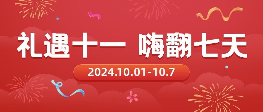 礼遇十一国庆黄金周促销活动首图