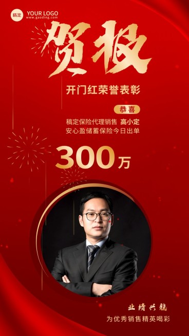 金融开门红销售业绩表彰人物喜报贺报喜庆中式感手机海报预览效果