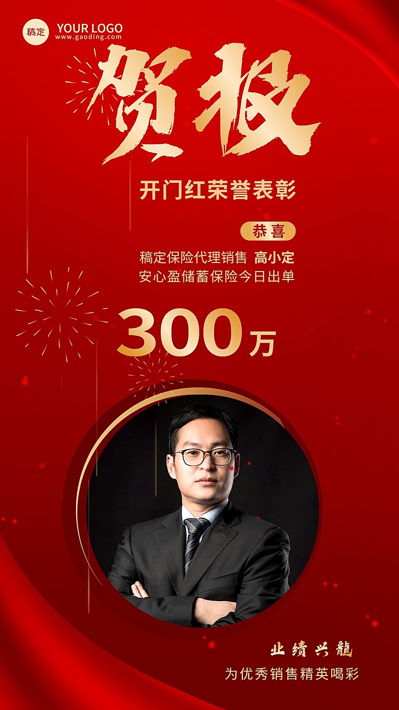 金融开门红销售业绩表彰人物喜报贺报喜庆中式感手机海报