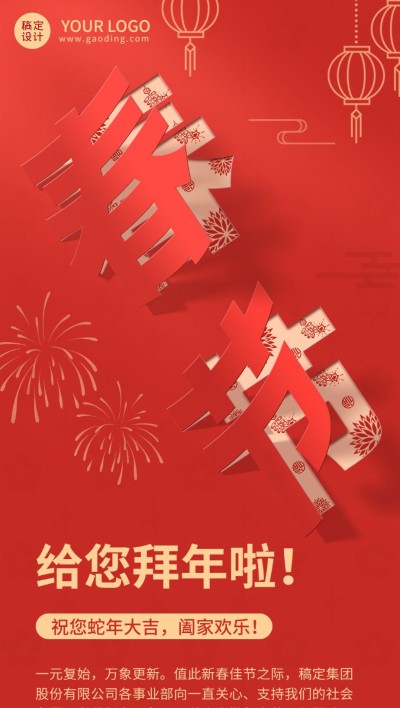 春节祝福企业新年拜年祝福贺卡全屏竖版海报