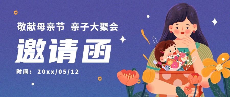 母亲节亲子活动邀请函公众号首图预览效果