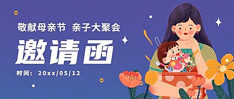 母亲节亲子活动邀请函公众号首图