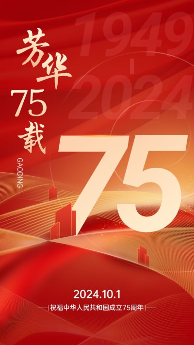 国庆节节日祝福手机海报