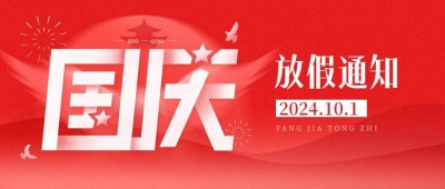 国庆节放假通知单色扁平渐变公众号首图