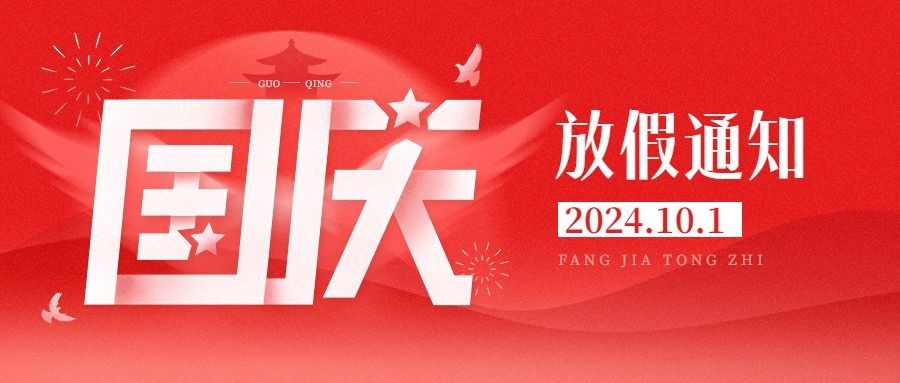 国庆节放假通知单色扁平渐变公众号首图